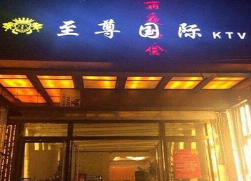 三元哪个KTV少爷男模妹子服务好-至尊国际KTV消费价格服务点评