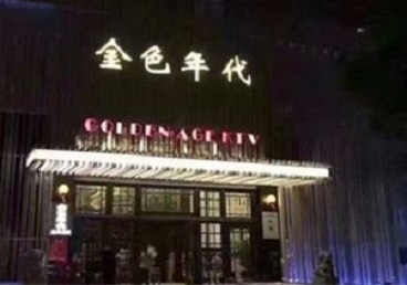 三元KTV陪唱男公关哪家最便宜-金色年代KTV便宜消费点评